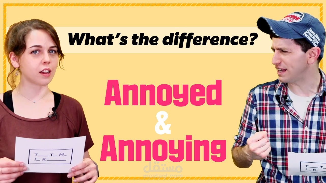 الفرق بين annoyed و annoying