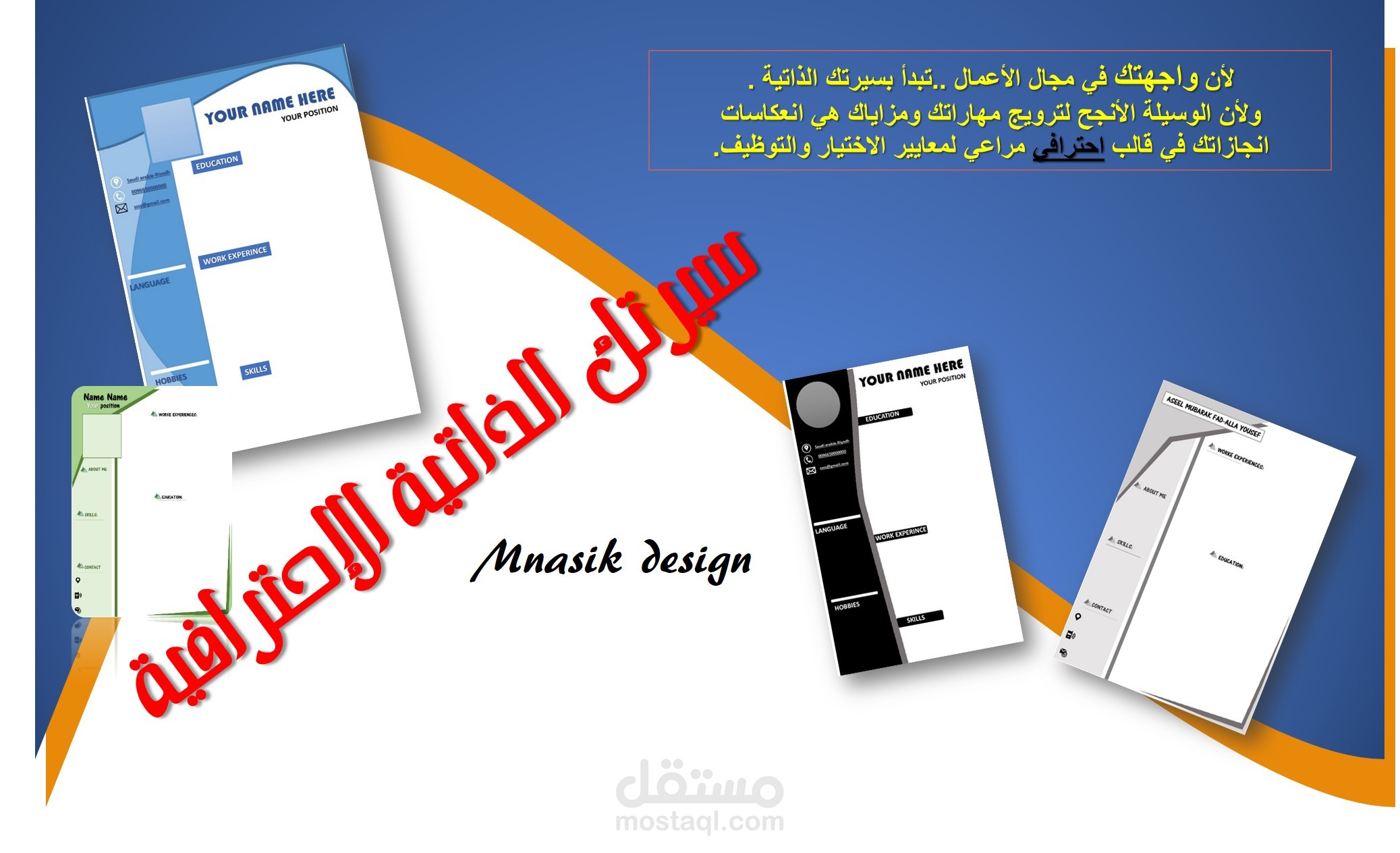 صمم سيرتك الذاتية بتصميم على حسب المعايير الإحترافية .