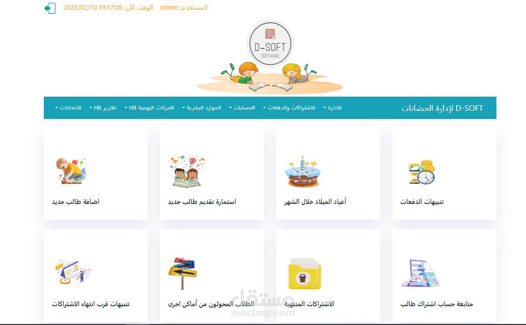 برنامج D-SOFT لإدارة الحضانات