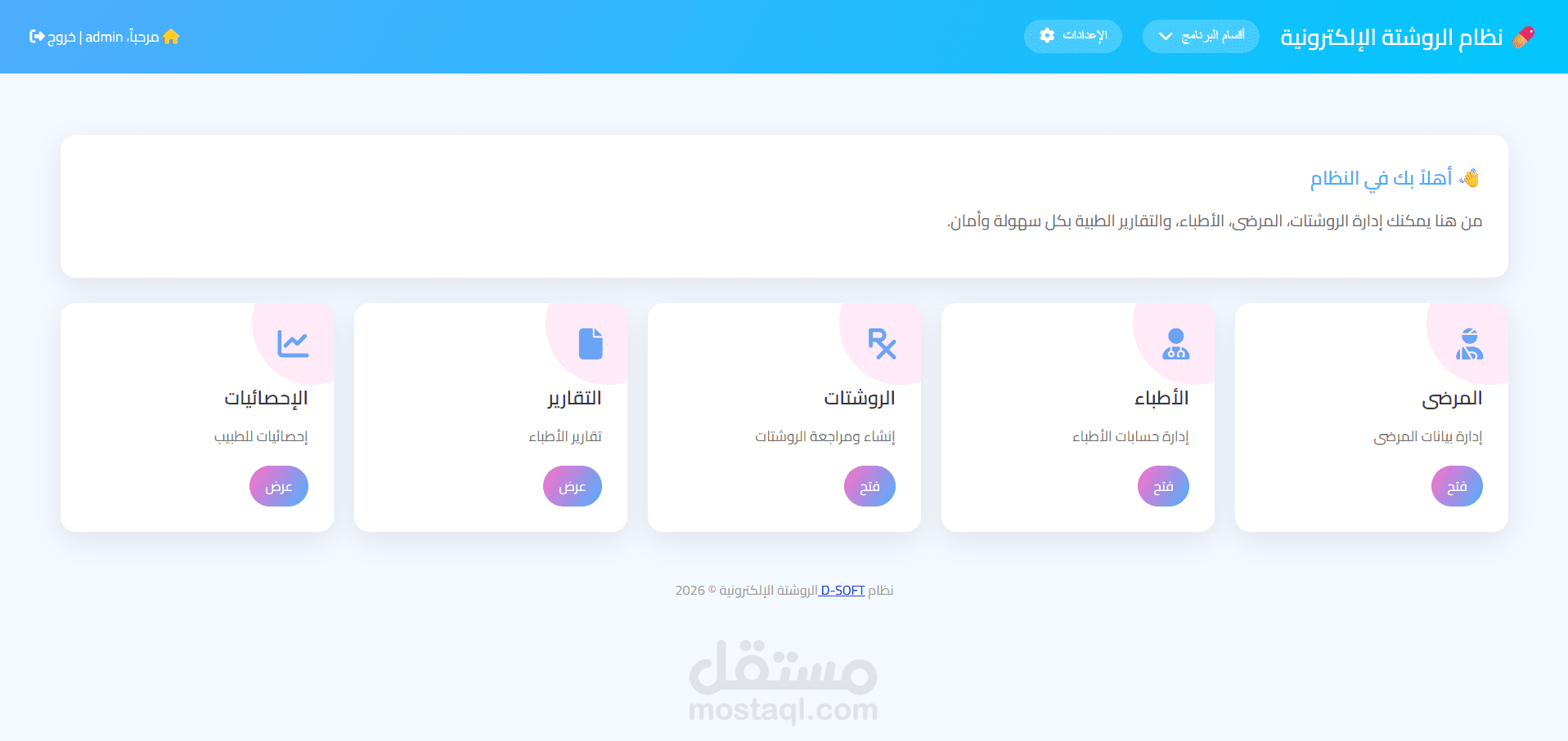 برنامج الروشتة الإلكترونية الاصدار الثاني