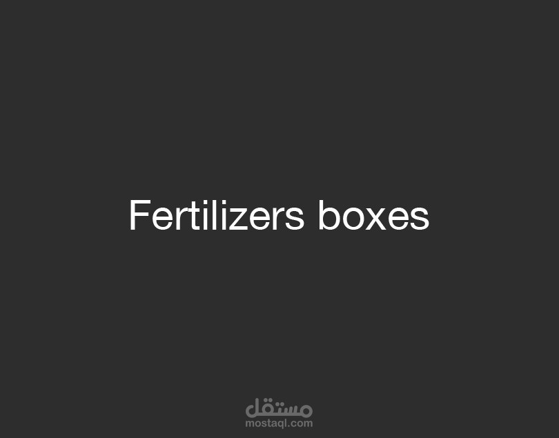 تصميم علب لأسمدة زراعية