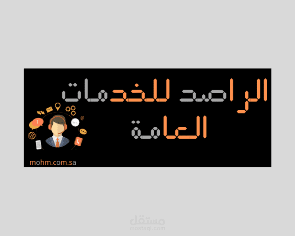 تصميم رائع للراصد للخدمات العامة