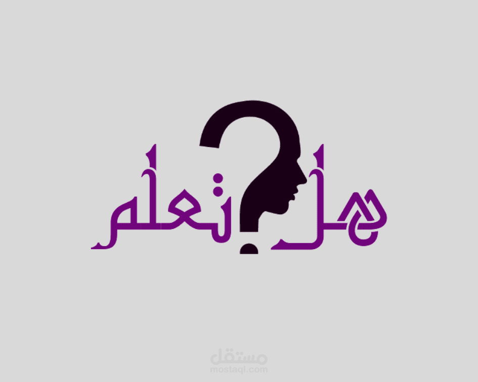 تصميم شعار  هل تعلم
