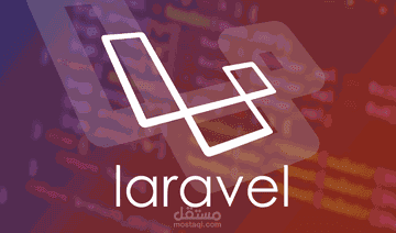 برمجة و تطوير مواقع بإستخدام Laravel