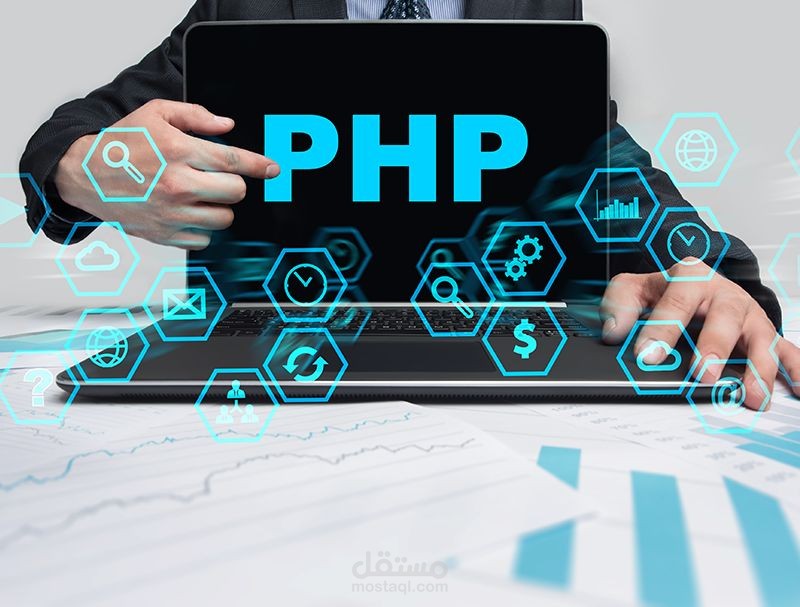برمجة وتطوير مواقع الويب بإستخدام PHP