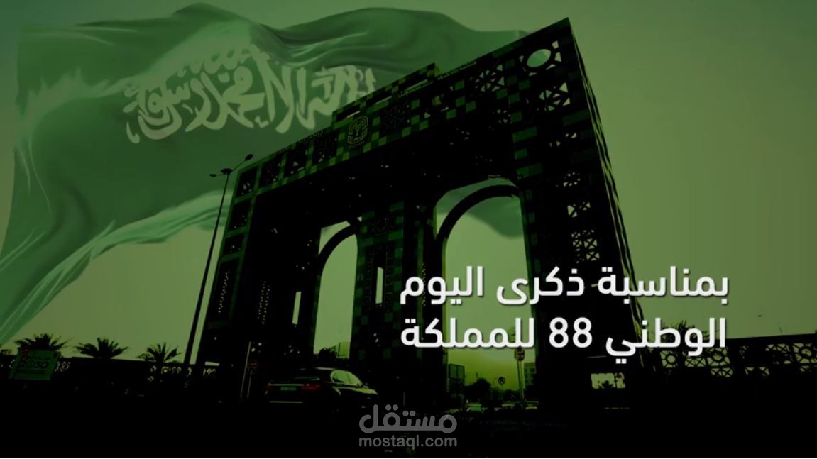 اليوم الوطني 88