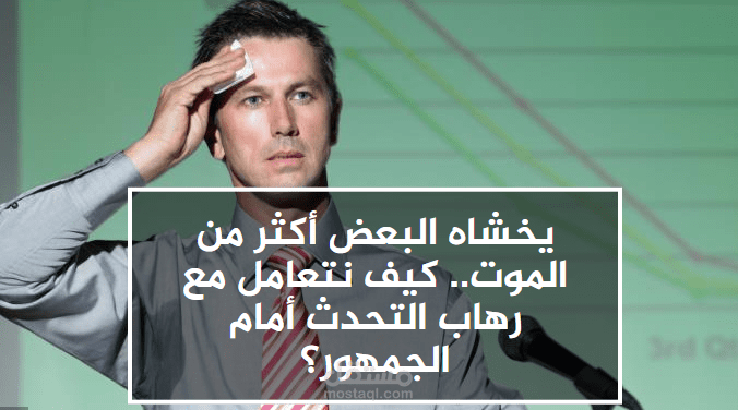يخشاه البعض أكثر من الموت.. كيف نتعامل مع رهاب التحدث أمام الجمهور؟