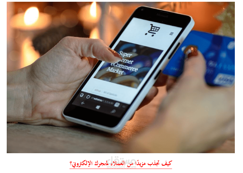 كيف تجذب مزيدًا من العملاء لمتجرك الإلكتروني؟