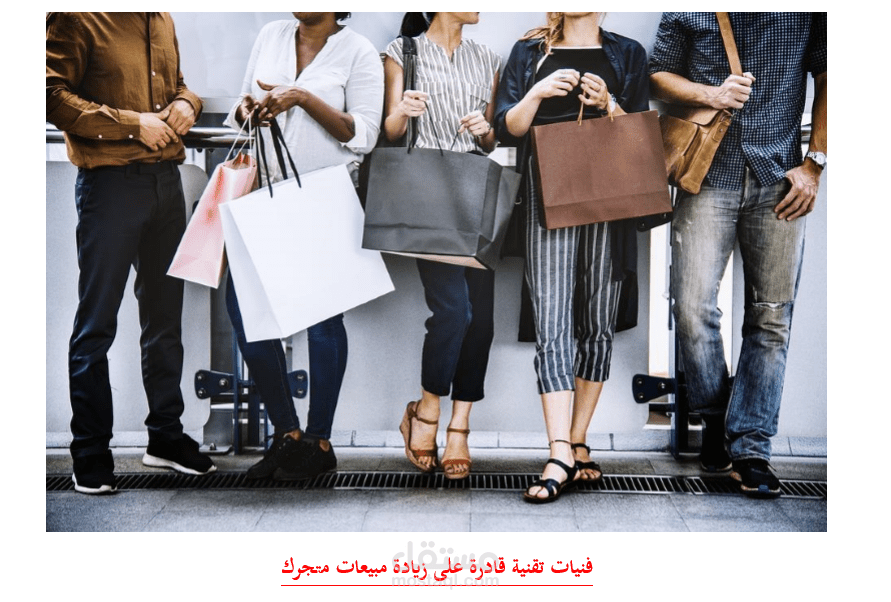 فنيات تقنية قادرة على زيادة مبيعات متجرك