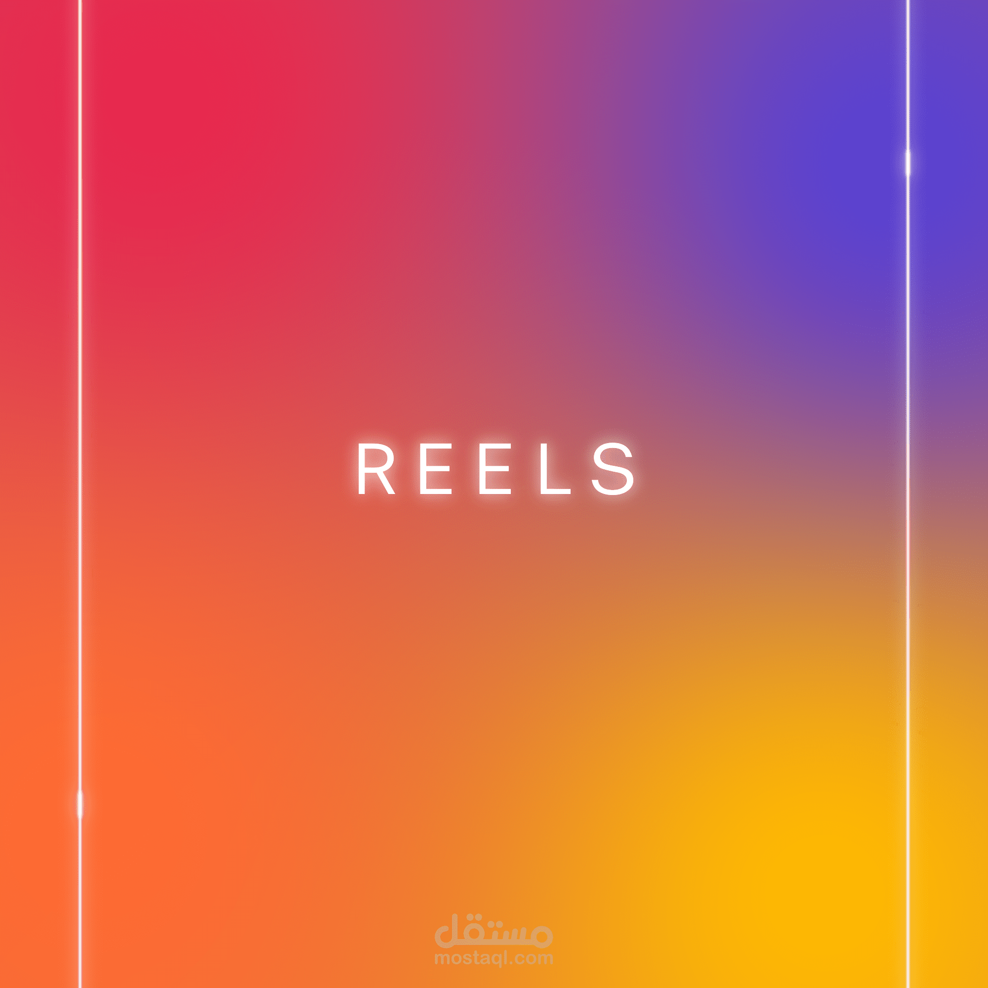 مجموعة مقاطع فيديو قصيرة (ريلز)