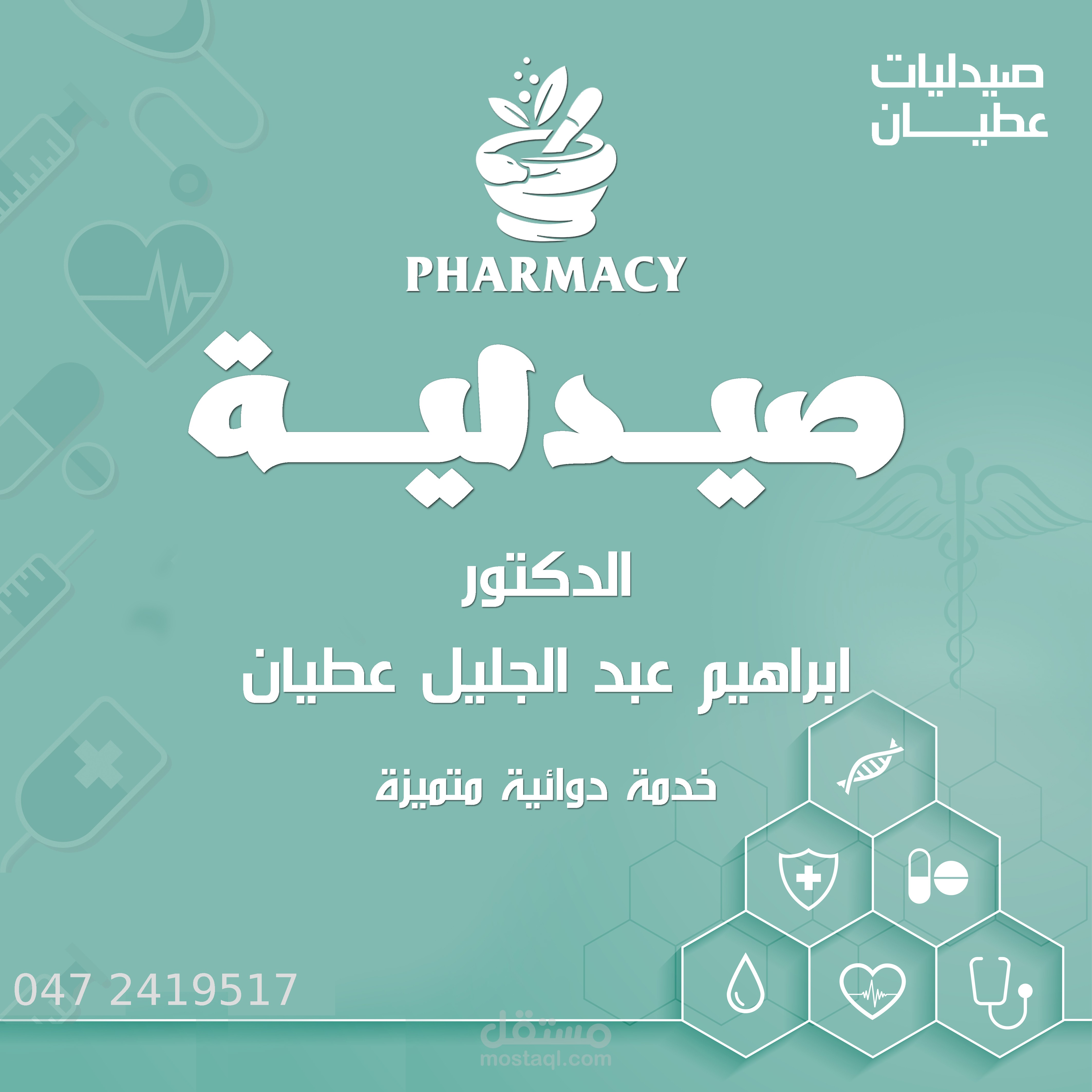 تصميم بانر لصيدليه