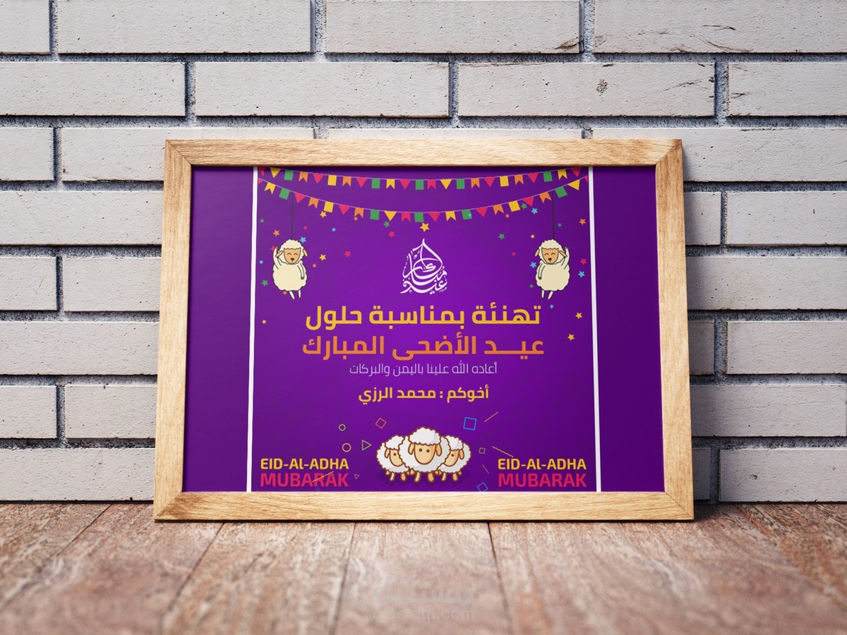 تهنئة بعيد الأضحى المبارك