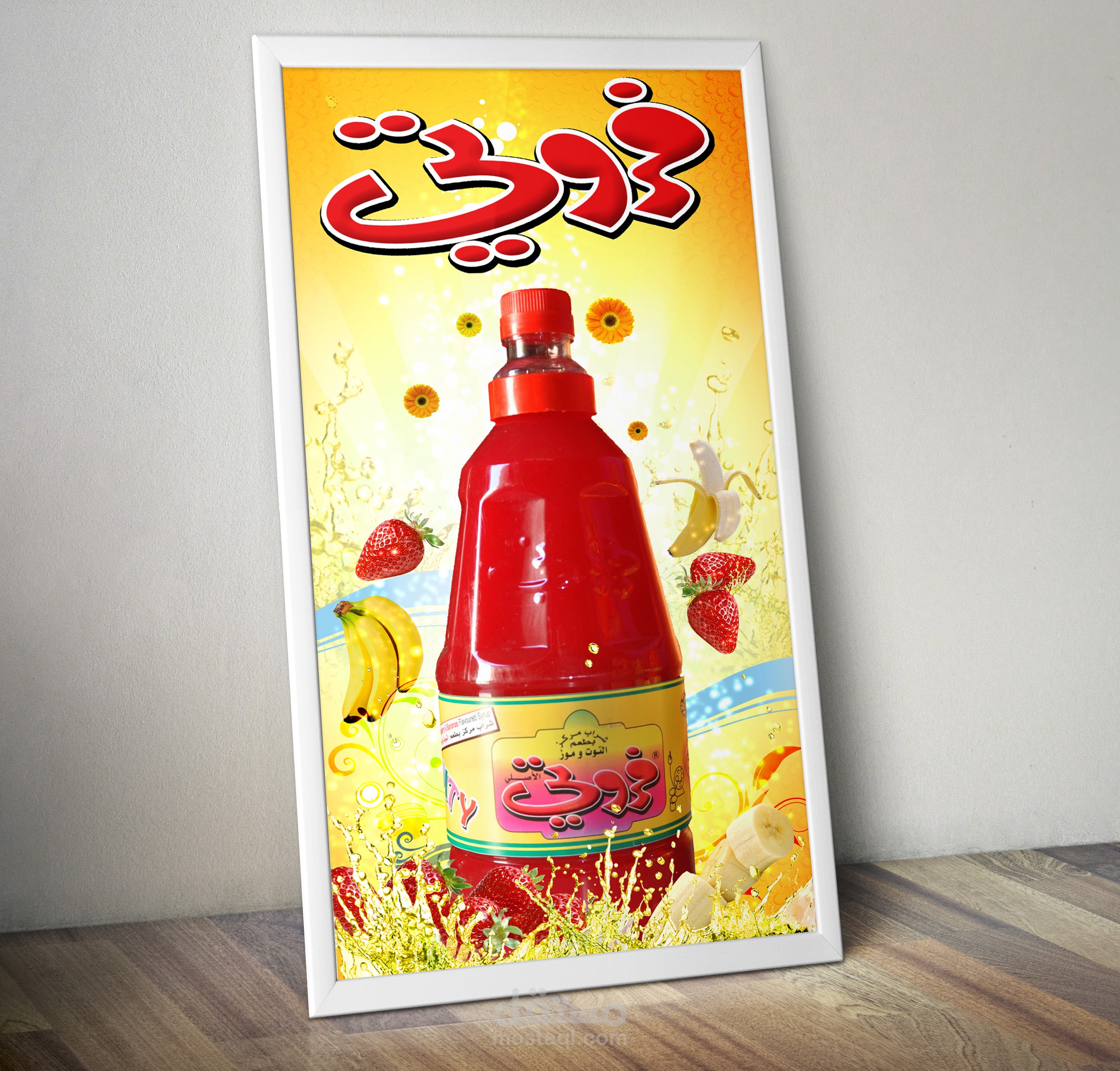 بوستر دعائي لشركة عصير