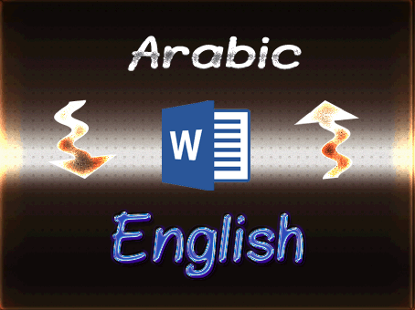 الترجمة من الإنجليزية إلى العربية والعكس
