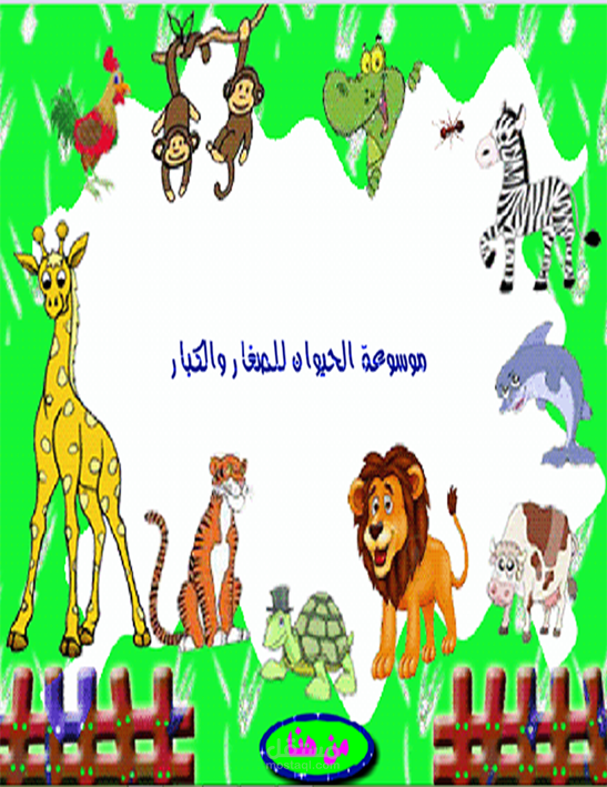 برنامج موسوعة الحيوان للصغار والكبار