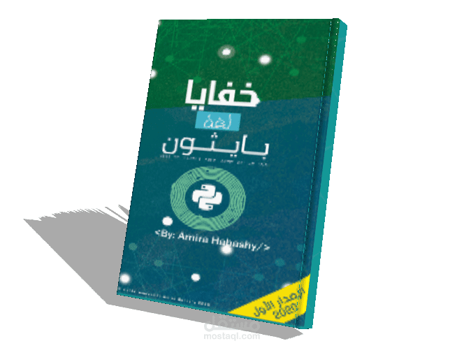 خفايا لغة بايثون