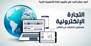 مقالة 1000 كلمة عن التجارة الالكترونية (السيو)