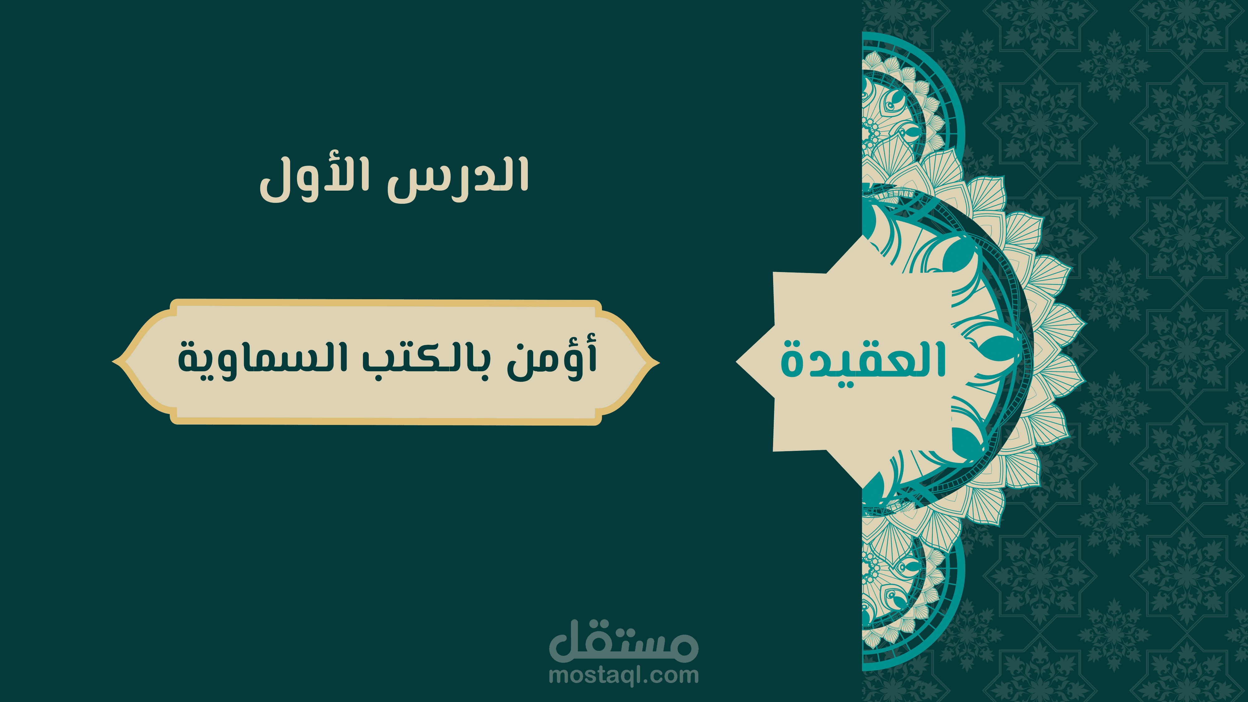 عرض تقديمي احترافي لمادة الدراسات الإسلامية