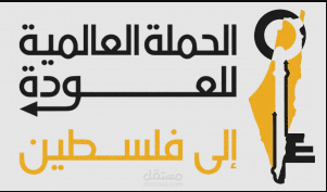 برمجة موقع الحملة العالمية للعودة لفلسطين والاشراف عليه تقنياً