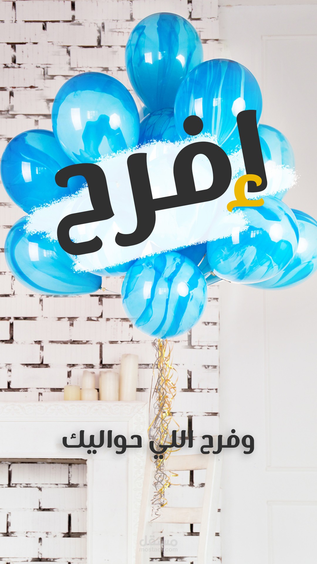 تصميم خلفية موبايل إفرح