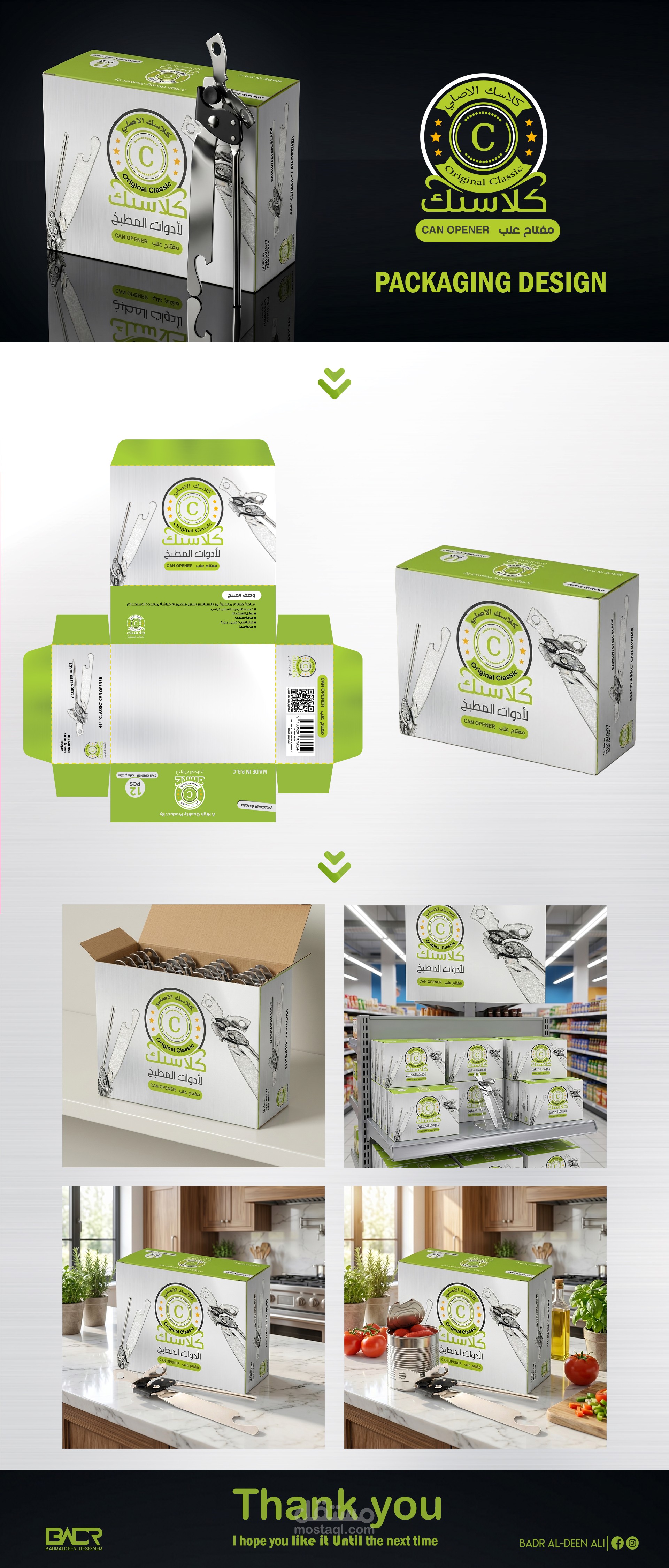 كلاسيك | تصميم هوية بصرية وتغليف منتج لمفتاح علب