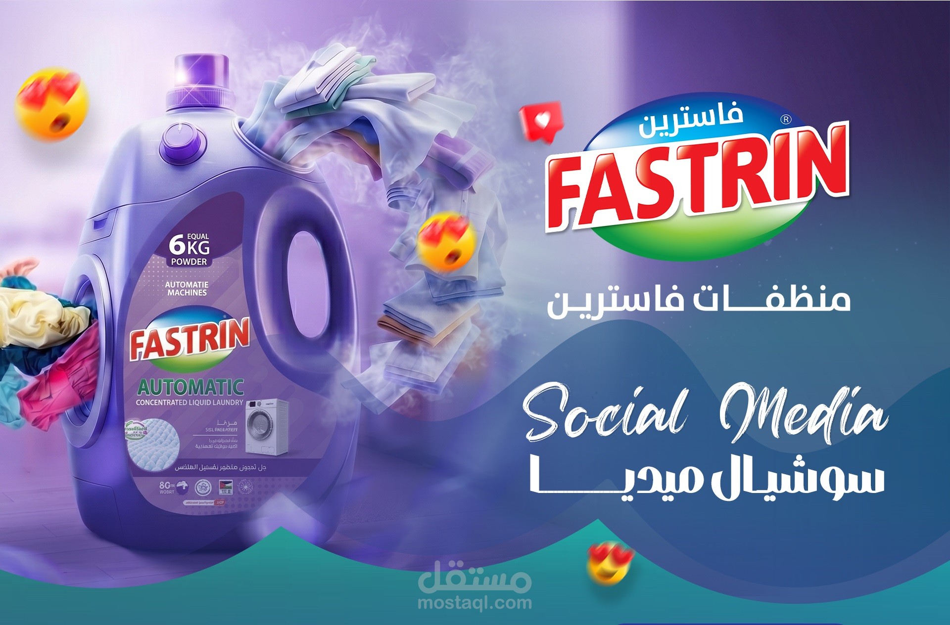 سوشيل ميديا | فاسترين للمنظفات - الاردن