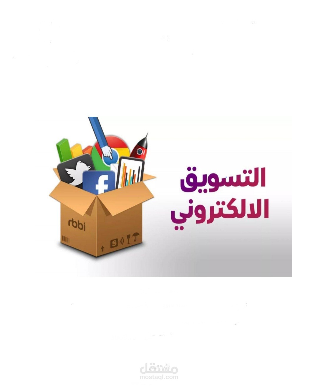 كتابة بحث عن التسويق الإلكتروني بشكل عام_____Writing a research on E-Marketing in general