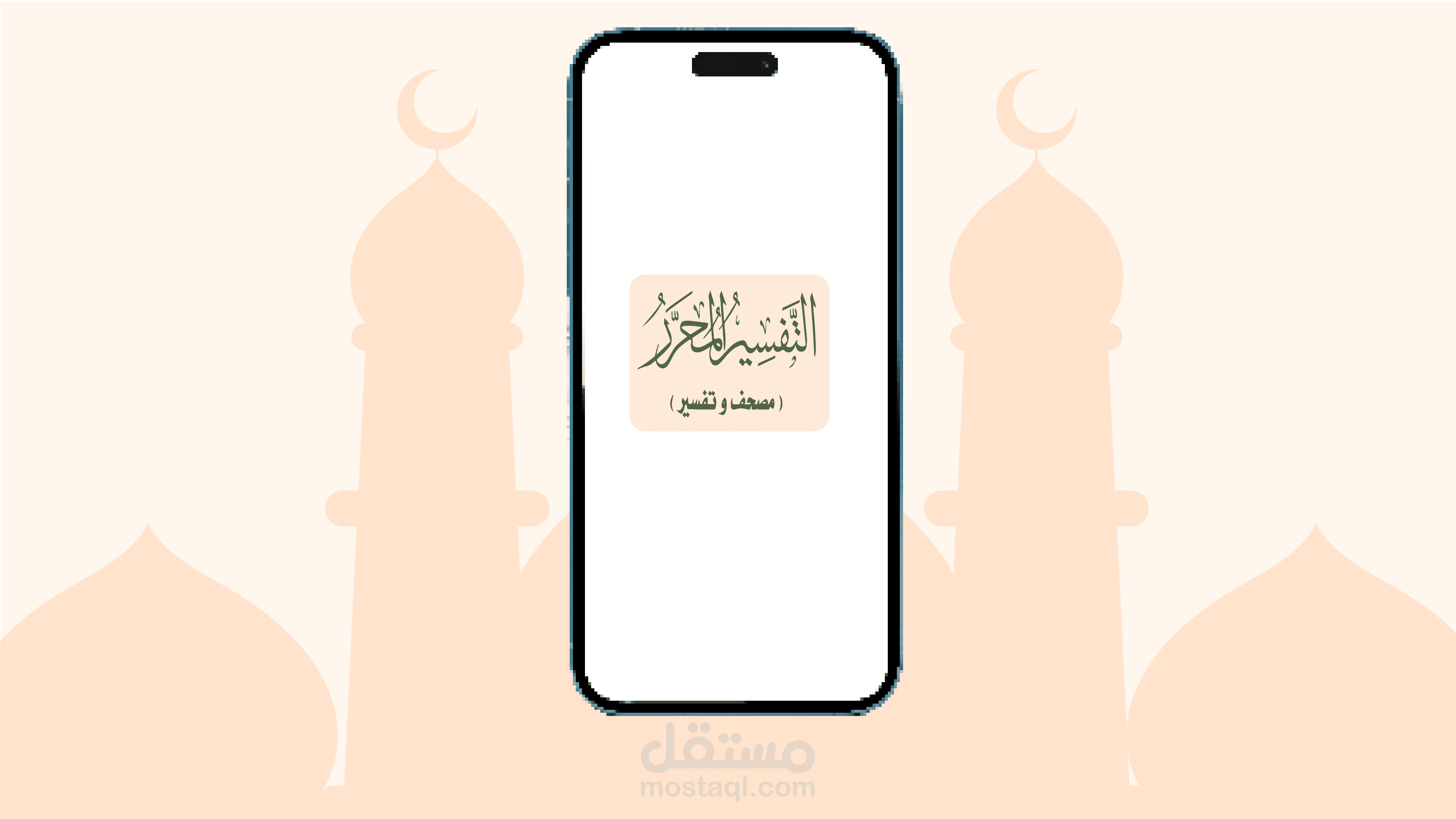 التفسير المحرر