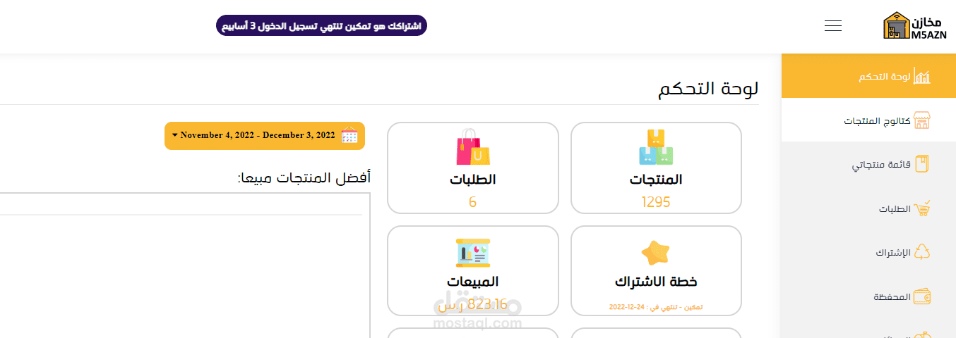 العمل على منصة مخازن وربطها ب سله اختيار افضل المنتجات