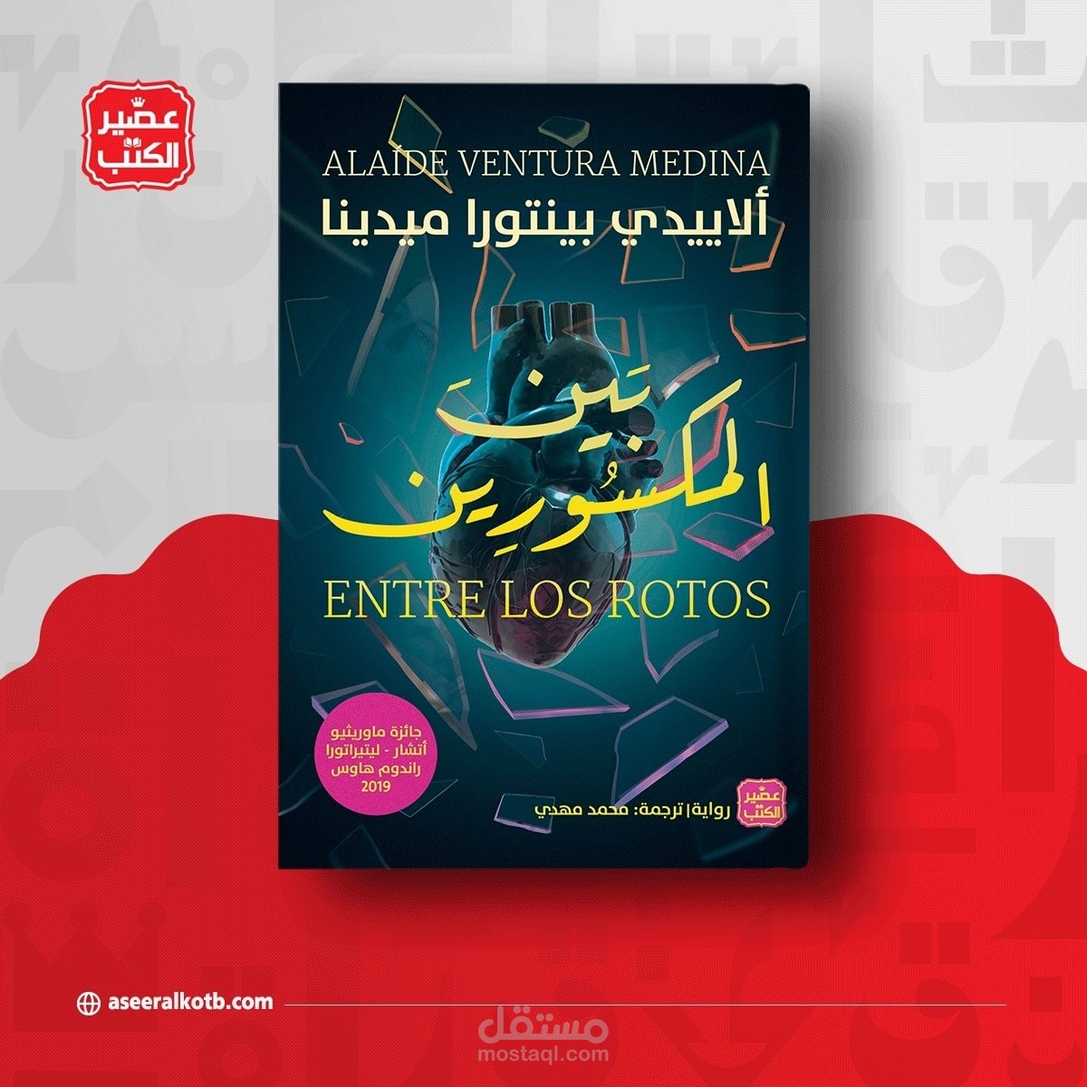 ترجمة رواية «بين المكسورين» من الإسبانية إلى العربية