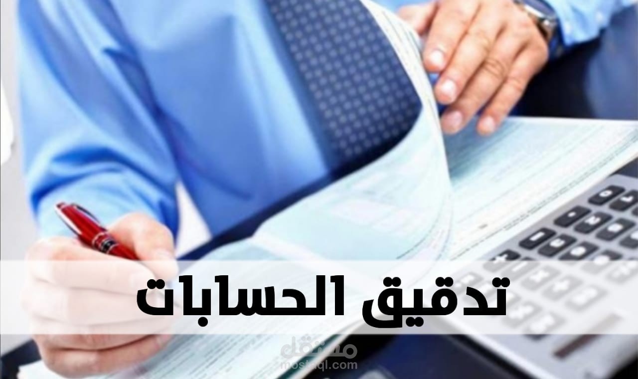 التدقيق والمحاسبة