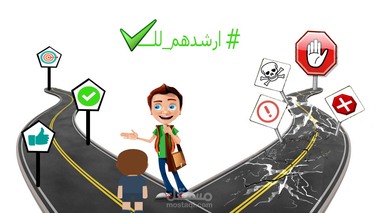 تصميم شعار لحملة " ارشدهم للصح"