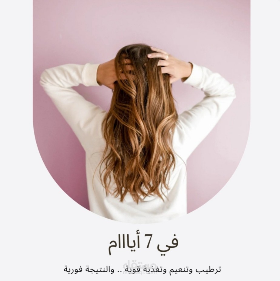 محتوى تسويقي لمنتج عناية بالشعر