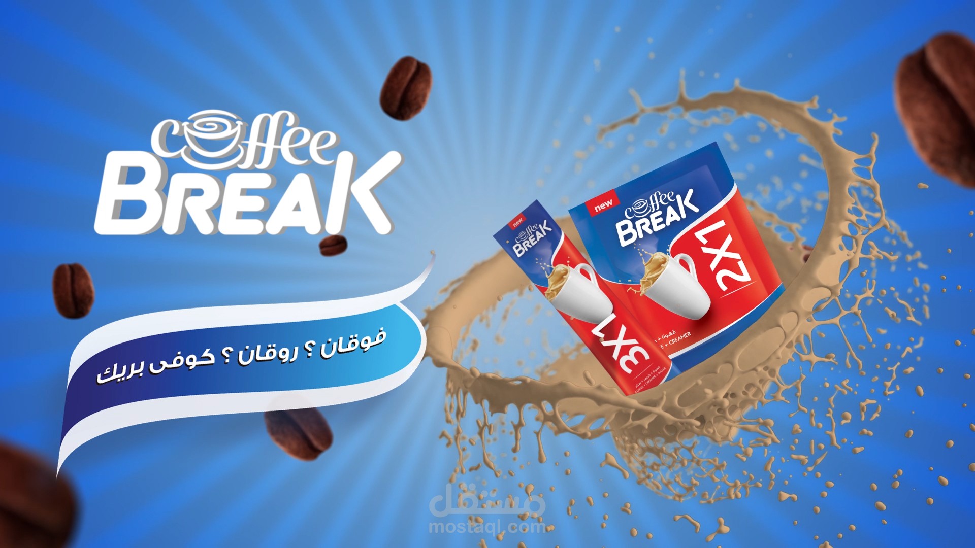 اعلان متحرك لشركة قهوة كوفى بريك
