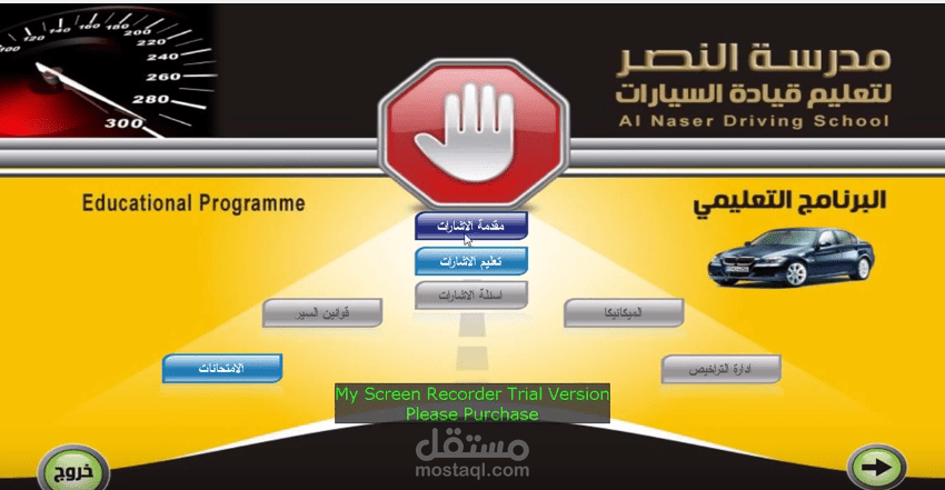 برنامج لمدرسة سياقة