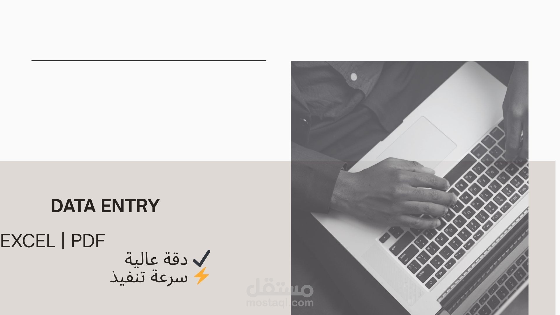 مدخل بيانات بدقة وسرعة عالية مع ضمان الجودة
