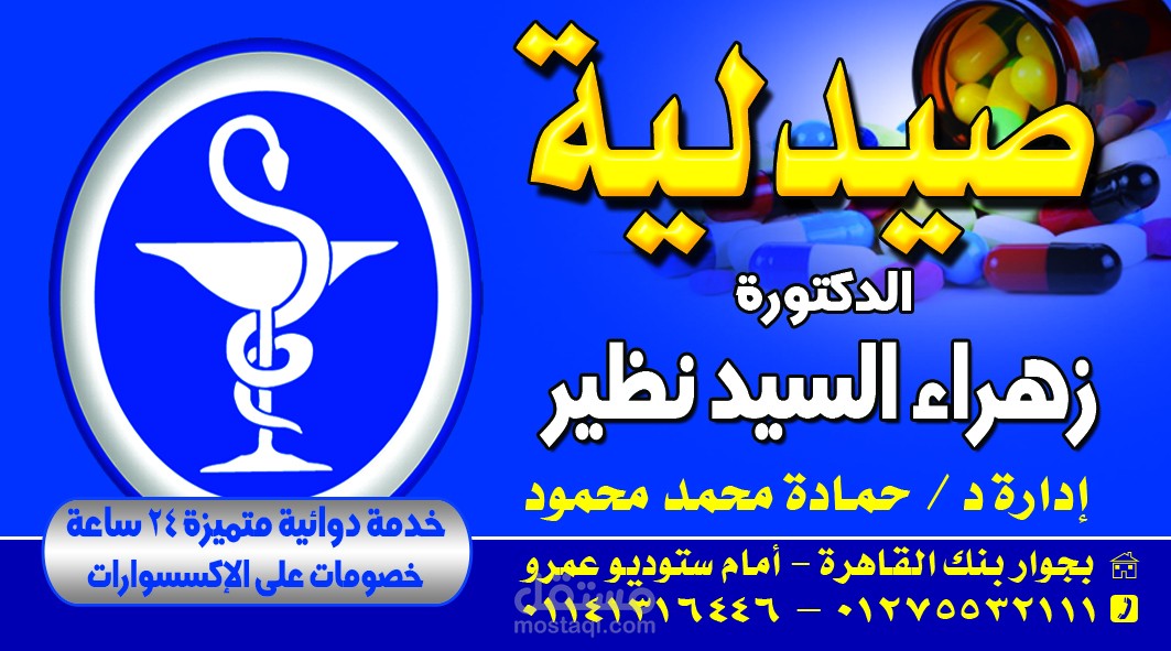 تصميم كارت صيدلية الزهراء
