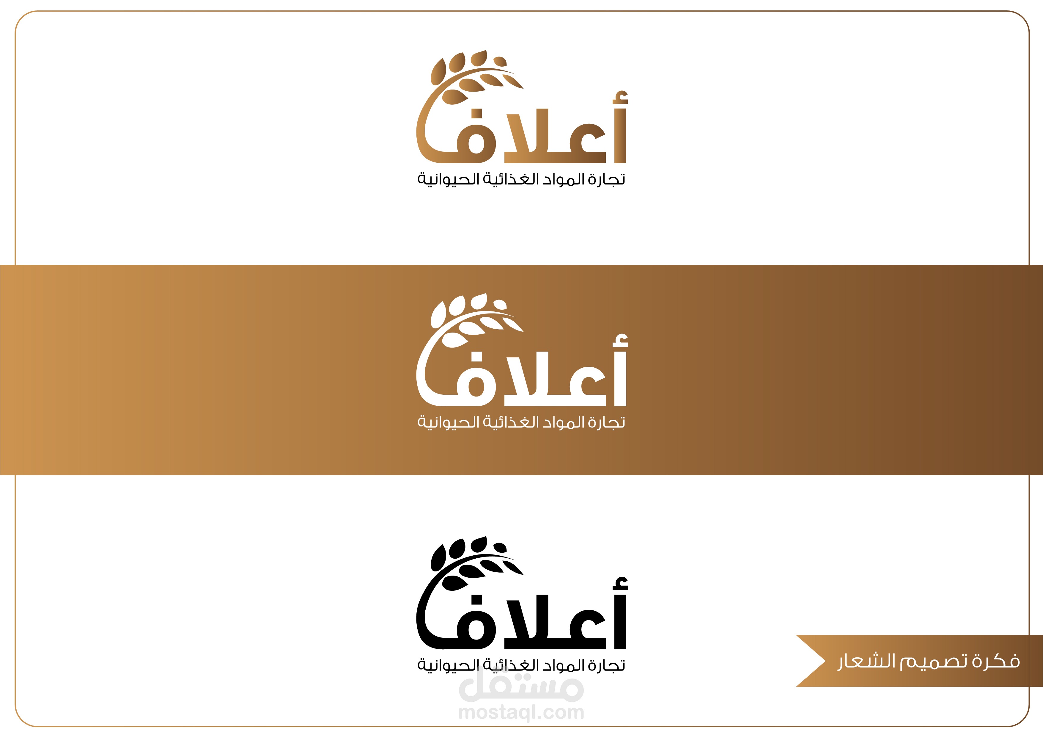 شعار لشركة اعلاف