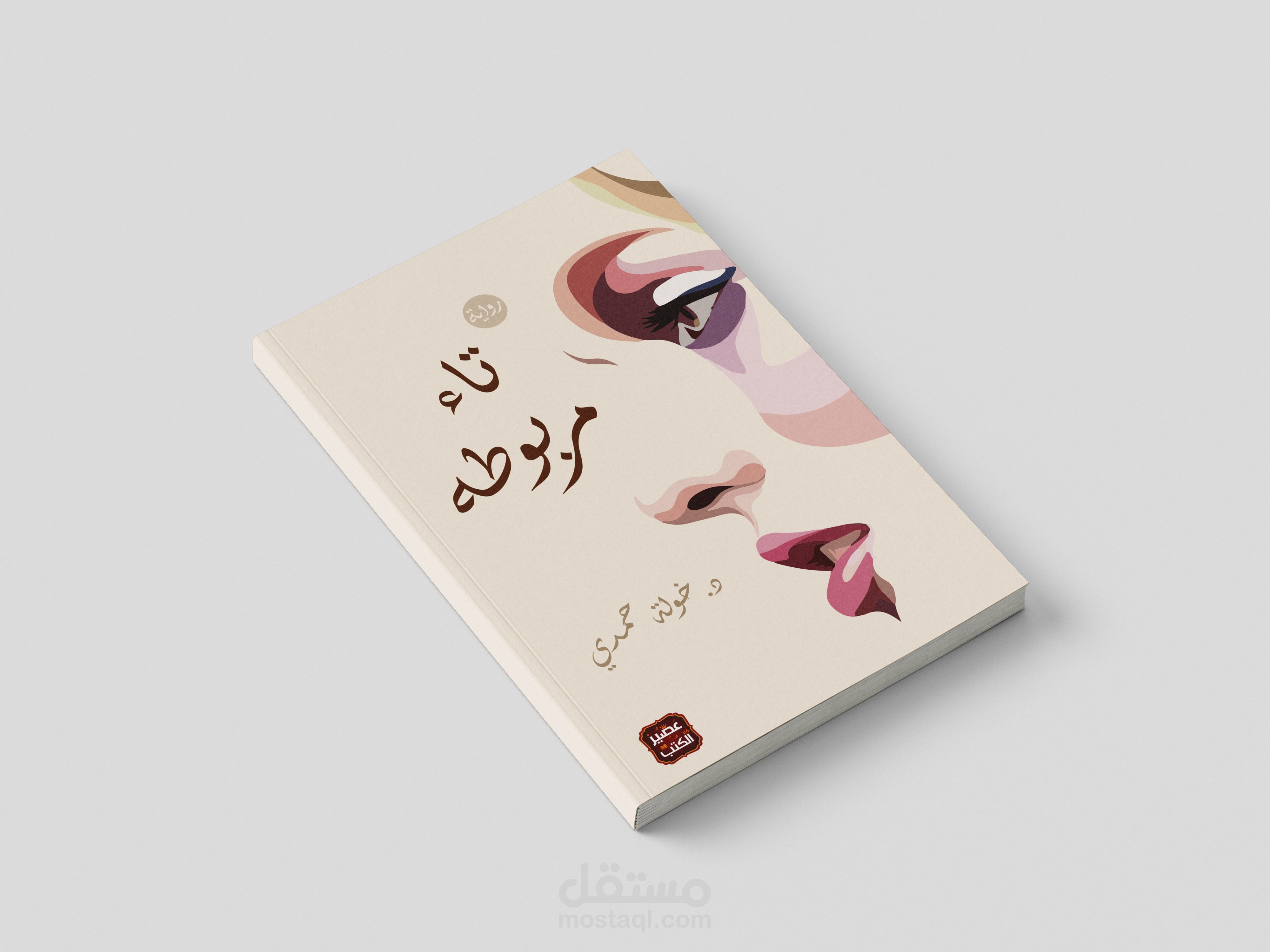 Book Cover - غلاف كتاب