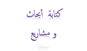 كتابة بحث أدبي