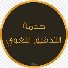تدقيق لغوي لبحث 84 صفحة