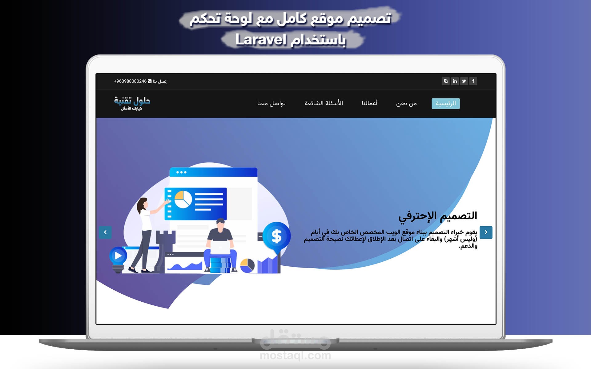 تصميم موقع كامل مع لوحة تحكم باستخدام Lavavel