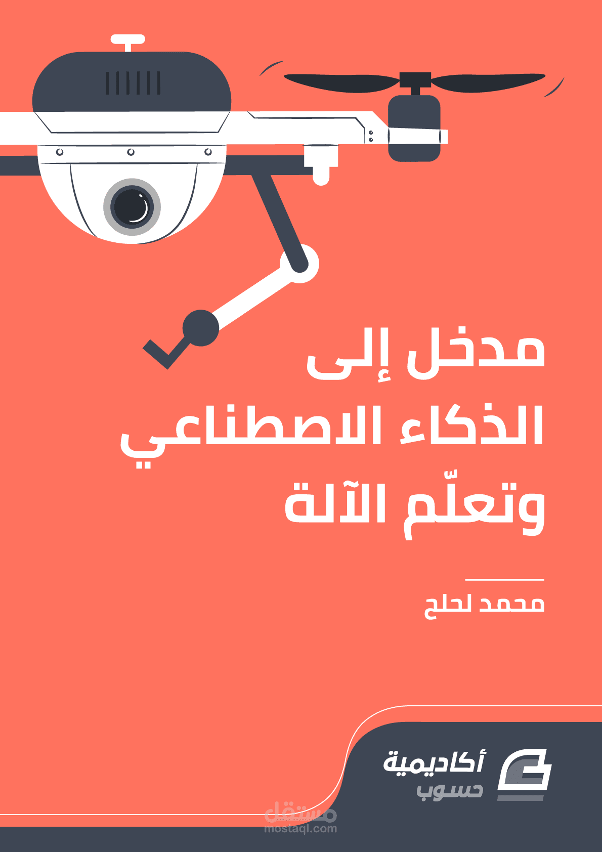 كتاب مدخل إلى الذكاء الصنعي وتعلم الآلة