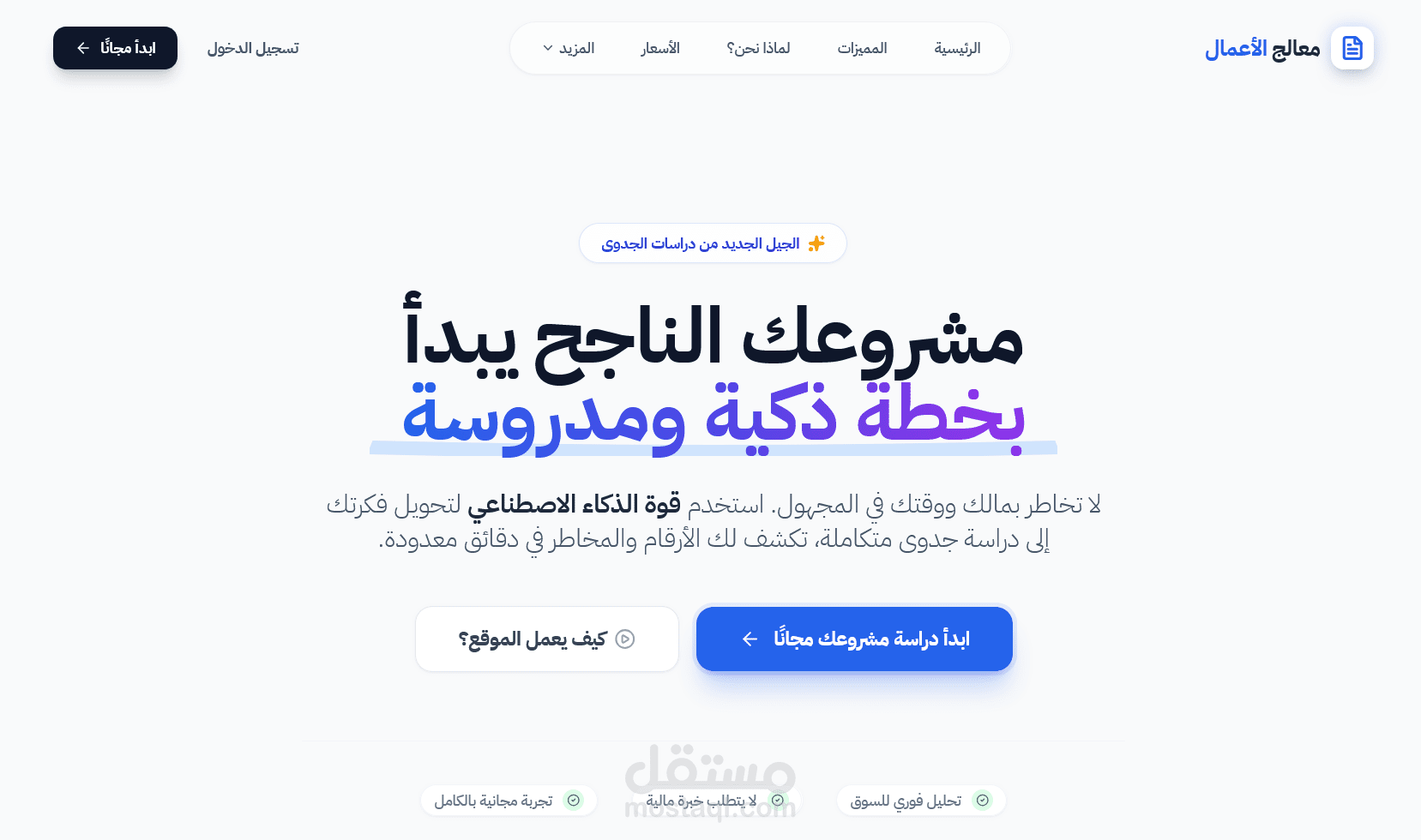 موقع متكامل لبناء دراسة جدوى بتكامل مع الذكاء الصنعي