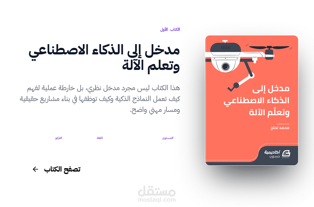 كتاب مدخل إلى الذكاء الصنعي وتعلم الآلة