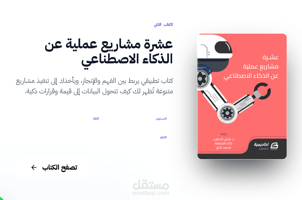 كتاب عشرة مشاريع عملية عن الذكاء الاصطناعي