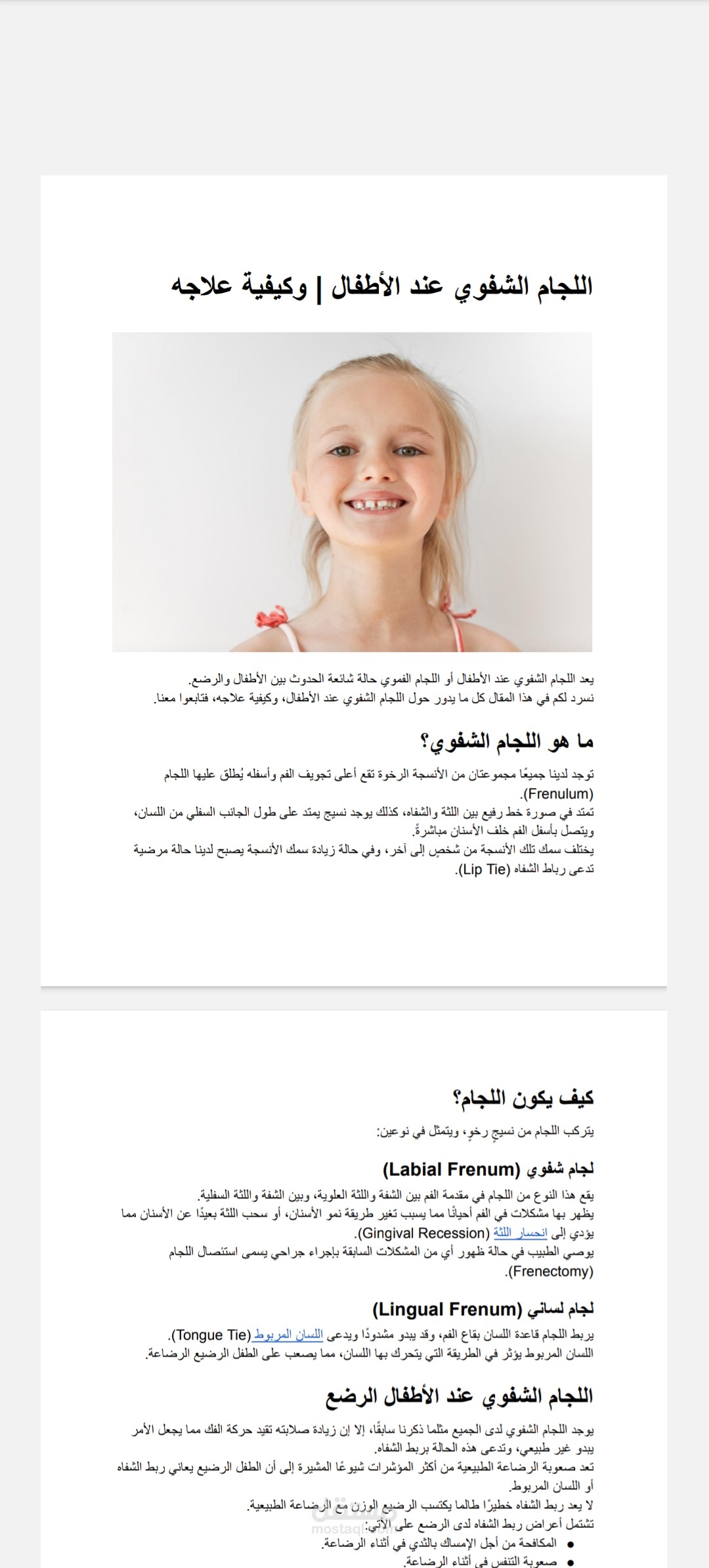 كتابة مقال طبي عن اللجام الشفوي عند الأطفال