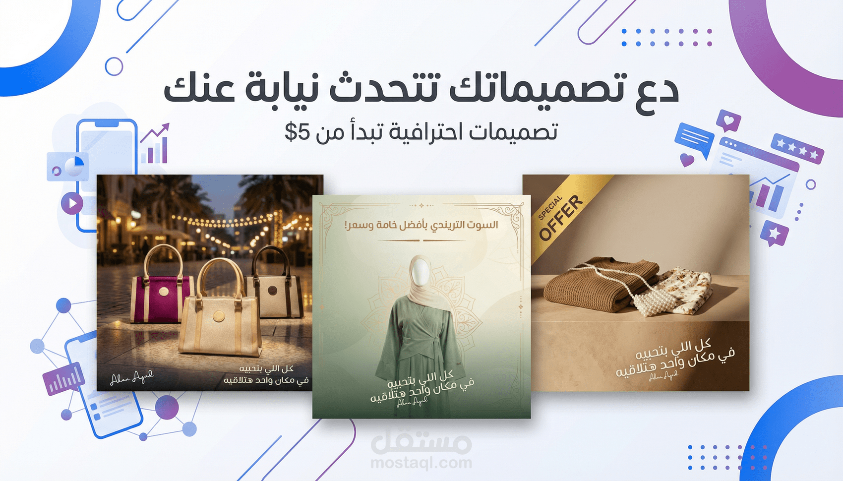 تصميم بوستات احترافية للسوشيال ميديا لنشاطك التجاري