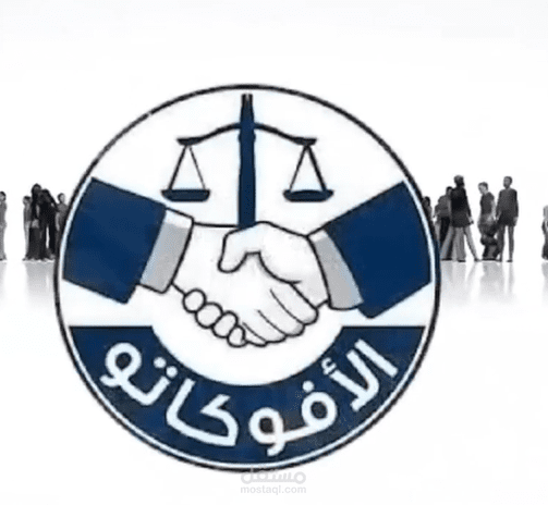 اعلان مكتب  الافوكاتو  للمحاماه