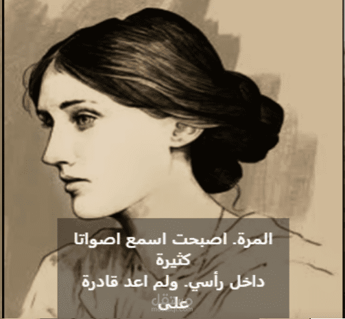 الرسالة الاخيرة لفيرجينيا وولف